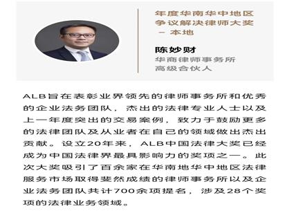 热烈祝贺我会监事、法工委副主席陈妙财荣获ALB年度华南华中地区争议解决律师大奖