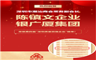 热烈祝贺常务副会长陈镇文企业银广厦集团荣登第四届“深圳质量百强企业”榜单