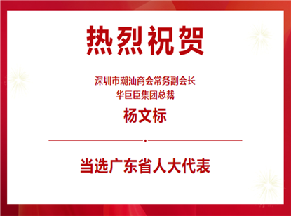 热烈祝贺我会常务副会长杨文标先生当选广东省人大代表
