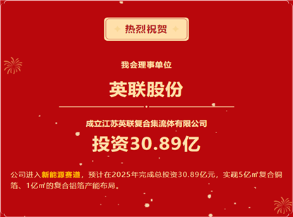 30.89亿！祝贺我会理事单位英联股份进入新能源赛道
