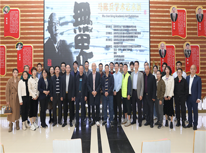 会员活动 | 我会出席潮籍学者艺术家马陈兵学术艺术展