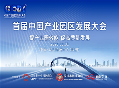热烈祝贺首届中国产业园区发展大会将于3月1日在深圳盛大启幕