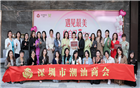 深圳市潮汕商会“3.8女神节”沙龙在百德珠宝会所圆满举办