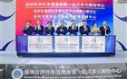 我会出席深圳市涉外涉港澳商事一站式多元解纷中心揭牌仪式