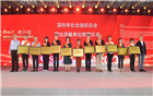 喜讯 |深圳市潮汕商会荣获深圳市社会组织总会“突出贡献单位”