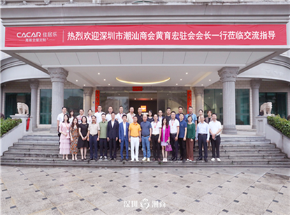 我会黄育宏驻会会长率队拜访东莞市潮州商会和常务副会长单位广东佳居乐家居