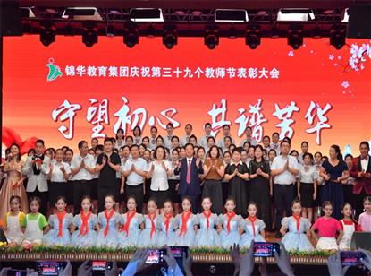 守望初心 共谱芳华 | 锦华教育集团庆祝第三十九个教师节表彰大会
