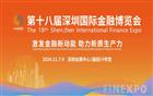 “激发金融新动能 助力新质生产力” 第十八届深圳国际金融博览会正式开幕
