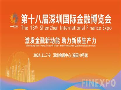 “激发金融新动能 助力新质生产力” 第十八届深圳国际金融博览会正式开幕