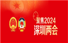 2024深圳两会丨我会常务副会长周南、陈镇文、陈君尧等政协委员纷纷提交提案建议