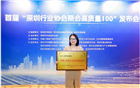 热烈祝贺深圳市潮汕商会荣列“深圳行业协会商会高质量100”第一阵容