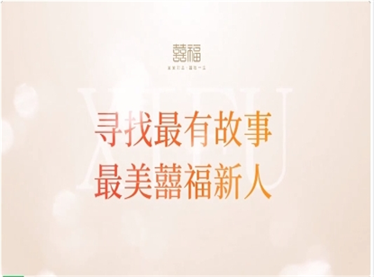 全国万人集体婚礼 | 百泰集团囍福金饰被万“礼”挑一的背后