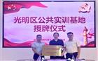 林坚耿、李浩锐常务理事旗下天成高科共建「光明区公共实训基地」，助推行业发展