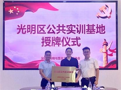 林坚耿、李浩锐常务理事旗下天成高科共建「光明区公共实训基地」，助推行业发展
