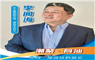 【潮聚·向汕】李闻海：团结联侨 凝聚内外合力建设和美侨乡