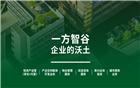 助企拓合作 | 我会常务副会长陈文振企业一方智谷控股集团合作邀约