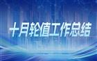 深圳市潮汕商会2025年10月份轮值工作总结
