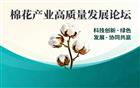 《棉花产业高质量发展论坛暨重大成果发布会》方案