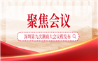 深圳第九次潮商大会暨深圳市潮汕商会成立二十周年庆典、第六届理监事会就职典礼议程抢先看
