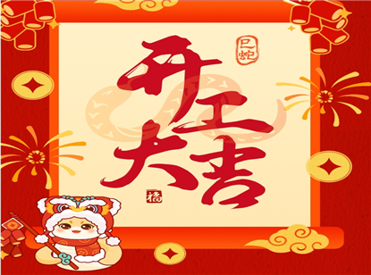 万事顺利开门红|深圳市潮汕商会恭祝大家事业繁荣，前程似锦！