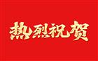 热烈祝贺我会法工委5位律师受聘担任深圳国际仲裁院仲裁员