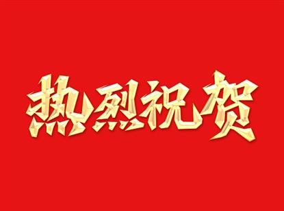 热烈祝贺我会法工委5位律师受聘担任深圳国际仲裁院仲裁员