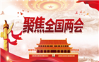 政策春潮激荡湾区！我会轮值会长吴小怡、副会长黄大卫与福田区各街道商会、行业商协会代表热议全国两会释放的发展信号（二）