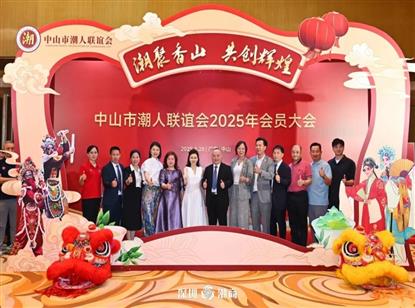 潮聚香山 共创辉煌——我会轮值会长吴小怡出席中山市潮人联谊会2025年会员大会
