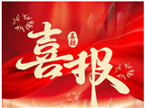 热烈祝贺我会副会长李伟柱先生企业周六福珠宝股份有限公司（06168.HK）正式上市！