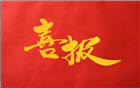 热烈祝贺我会荣誉会长黄楚龙先生企业星河智善生活连续十年蝉联中国物业服务百强企业