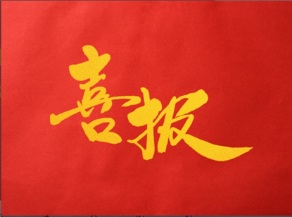 热烈祝贺我会荣誉会长黄楚龙先生企业星河智善生活连续十年蝉联中国物业服务百强企业