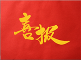 推进绿美广东生态建设成绩突出，深圳市潮汕商会荣获省委省政府办公厅通报表扬