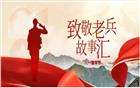 退役不褪志 退伍不褪色｜深圳潮商会中的军人本色