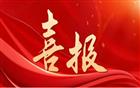 我会副会长黄秋炎先生企业中联建机器人智能建造技术获三项省级荣誉