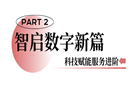 品牌价值143.37亿！我会李志建常务理事企业长城物业以市场化运营领先实力，共建中国式美好社区
