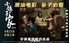 小鸽子飞到华强北啦！华强集团联合出品的潮汕院线电影《小鸽子的家》正在热映！