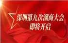 盛典将启 | 回顾深圳历次潮商大会精彩盛况