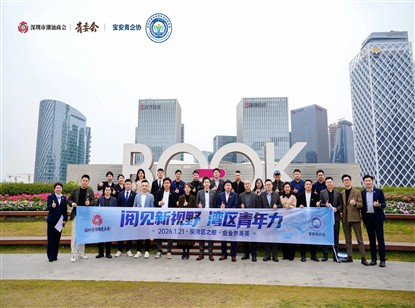 我会青委会携手宝安青企协共办青年思享行活动