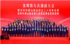 深圳第九次潮商大会暨深圳市潮汕商会成立二十周年庆典、第六届理监事会就职盛典隆重举行