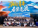 潮起青年！看看→我会青委会“年度战略共创大会”目标