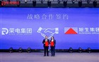 我会常务副会长陈惠燕企业旭生集团与荣电集团举行战略签约仪式