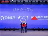 我会常务副会长陈惠燕企业旭生集团与荣电集团举行战略签约仪式