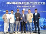 我会出席2026年汕头AI玩具产业生态大会