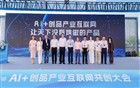 我会共同发起“AI+创品产业互联网共创”