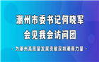 桑梓同心向未来｜潮州市委书记何晓军会见我会访问团