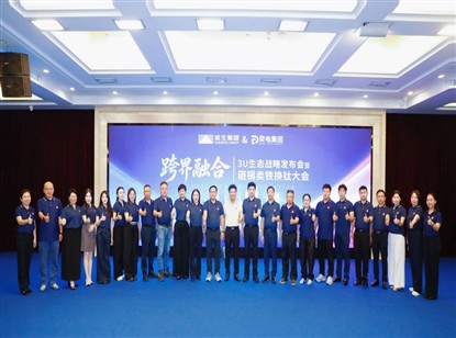 我会组团出席旭生集团 × 荣电集团3U生态战略发布会 多家企业签约合作