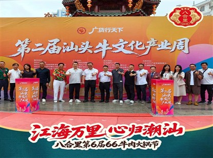 副会长企业八合里举办第六届66牛肉火锅节，斩获“汕头牛肉火锅十大品牌”