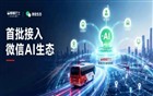 嘟嘟巴士率先接入微信AI生态，Agent出行时代开启