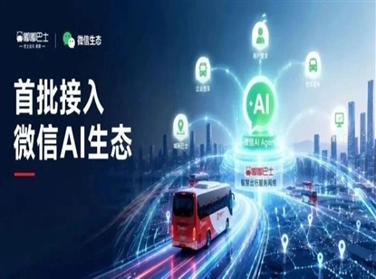 嘟嘟巴士率先接入微信AI生态，Agent出行时代开启