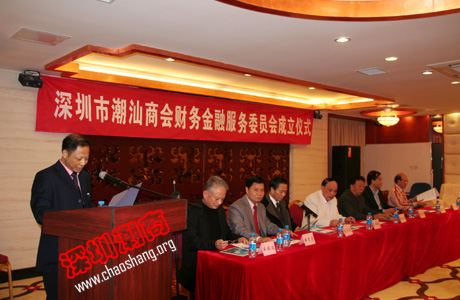 深圳市潮汕商会财务金融服务委员会正式成立